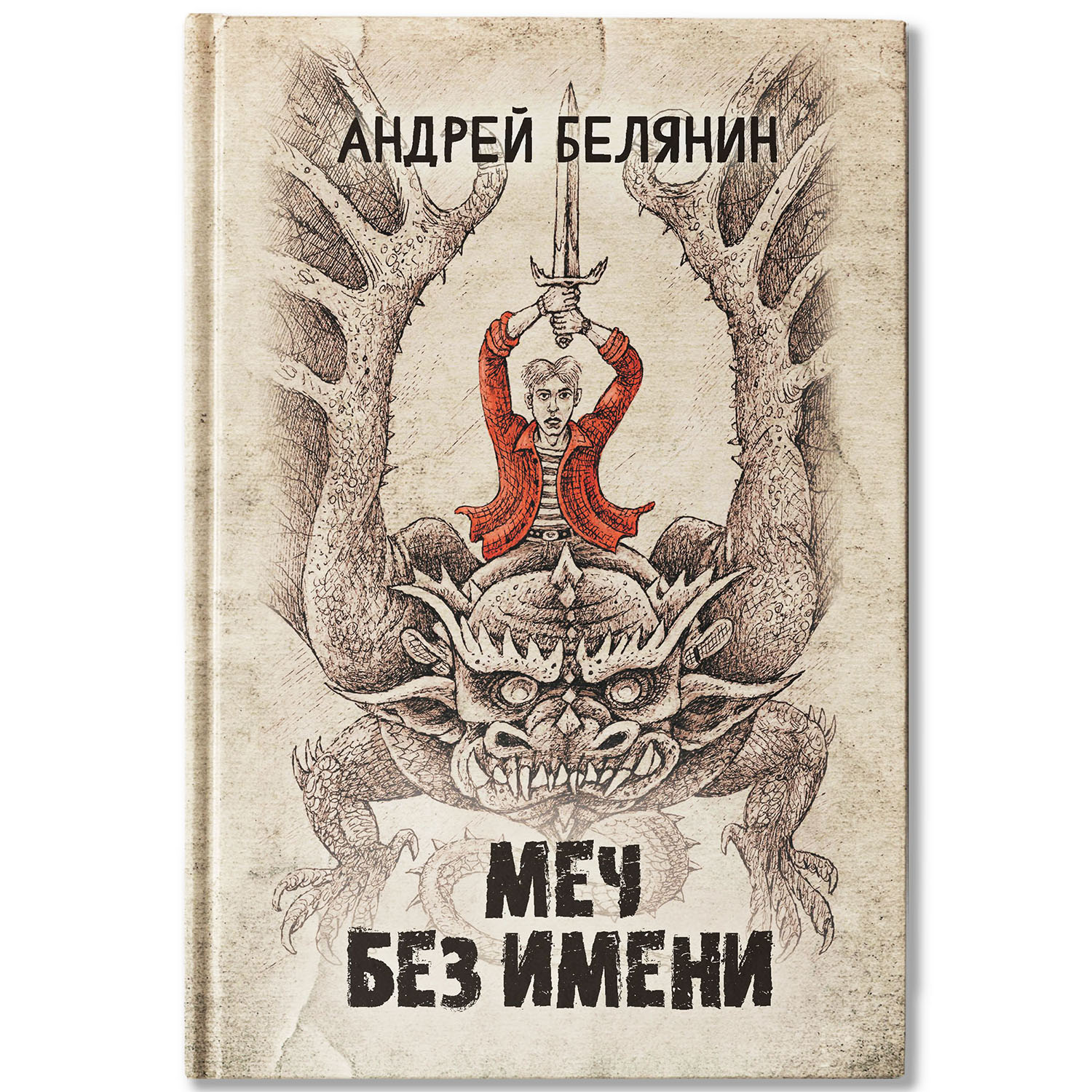 Книга Феникс Меч без имени : Белянин : Фэнтези - фото 2