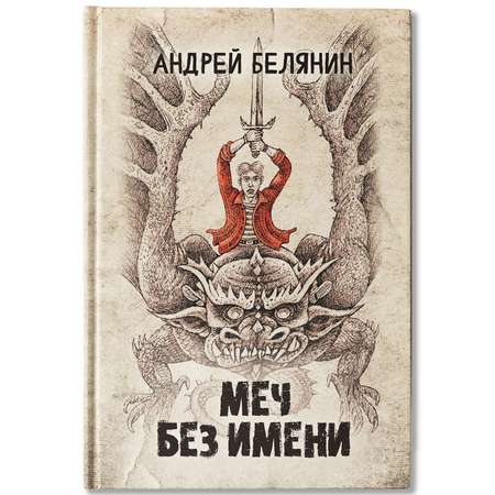 Книга Феникс Меч без имени : Белянин : Фэнтези