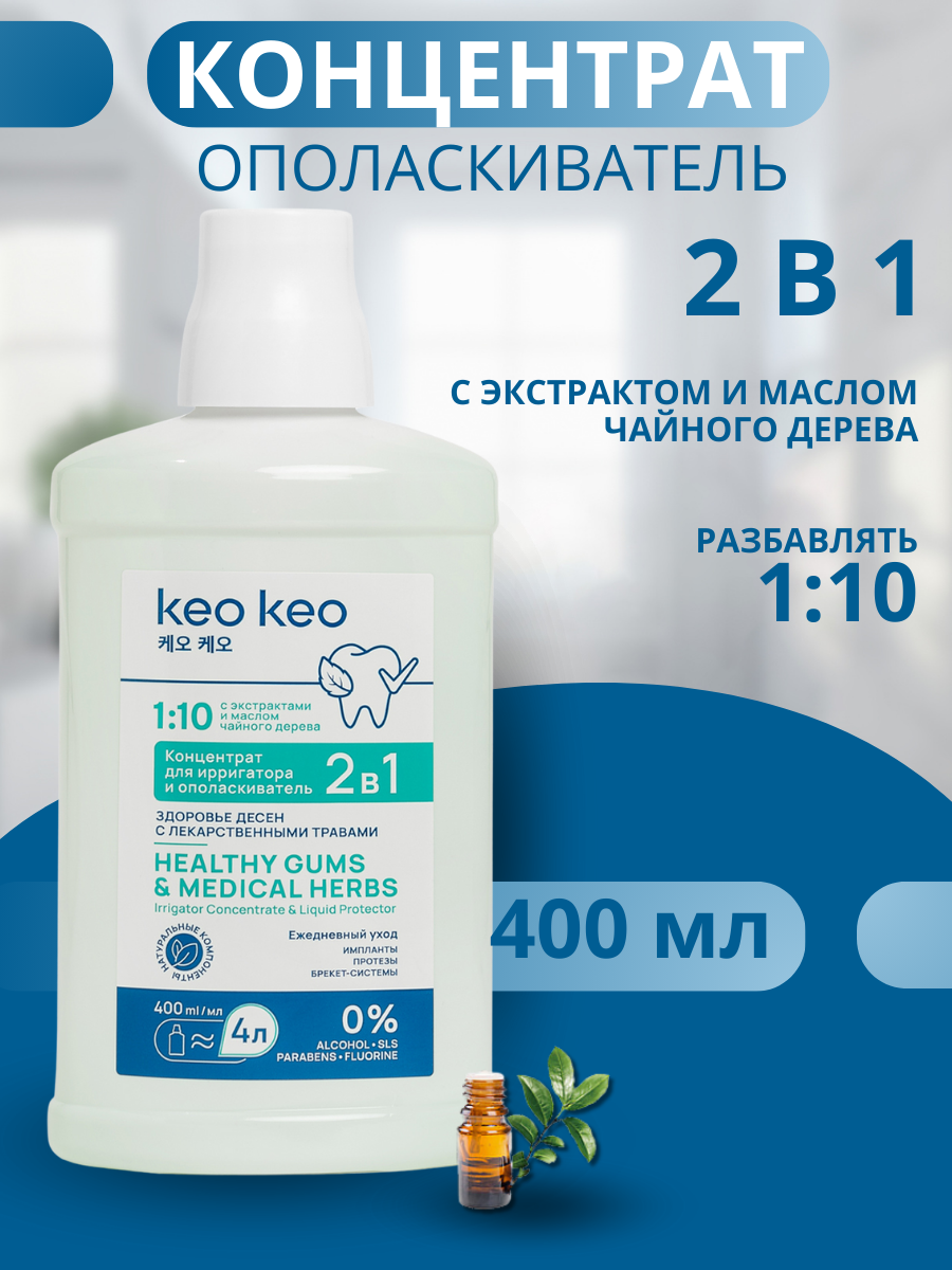 Концентрат/ополаскиватель KEO KEO 2в1 Здоровье десен 400 мл - фото 1