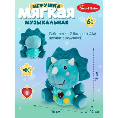 Игрушка развивающая Smart Baby Мягкая музыкальная Динозавр 17 звуков