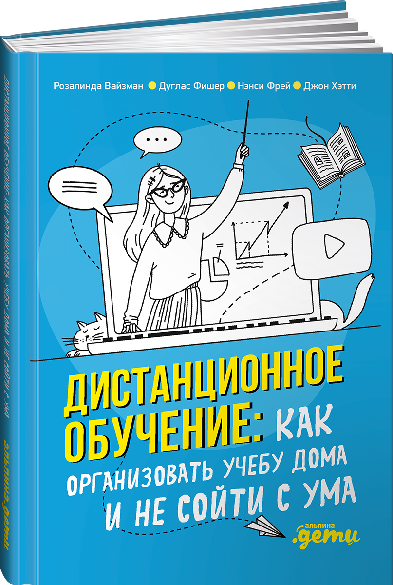 Книга Альпина. Дети Дистанционное обучение Как организовать учебу дома и не сойти с ума - фото 1