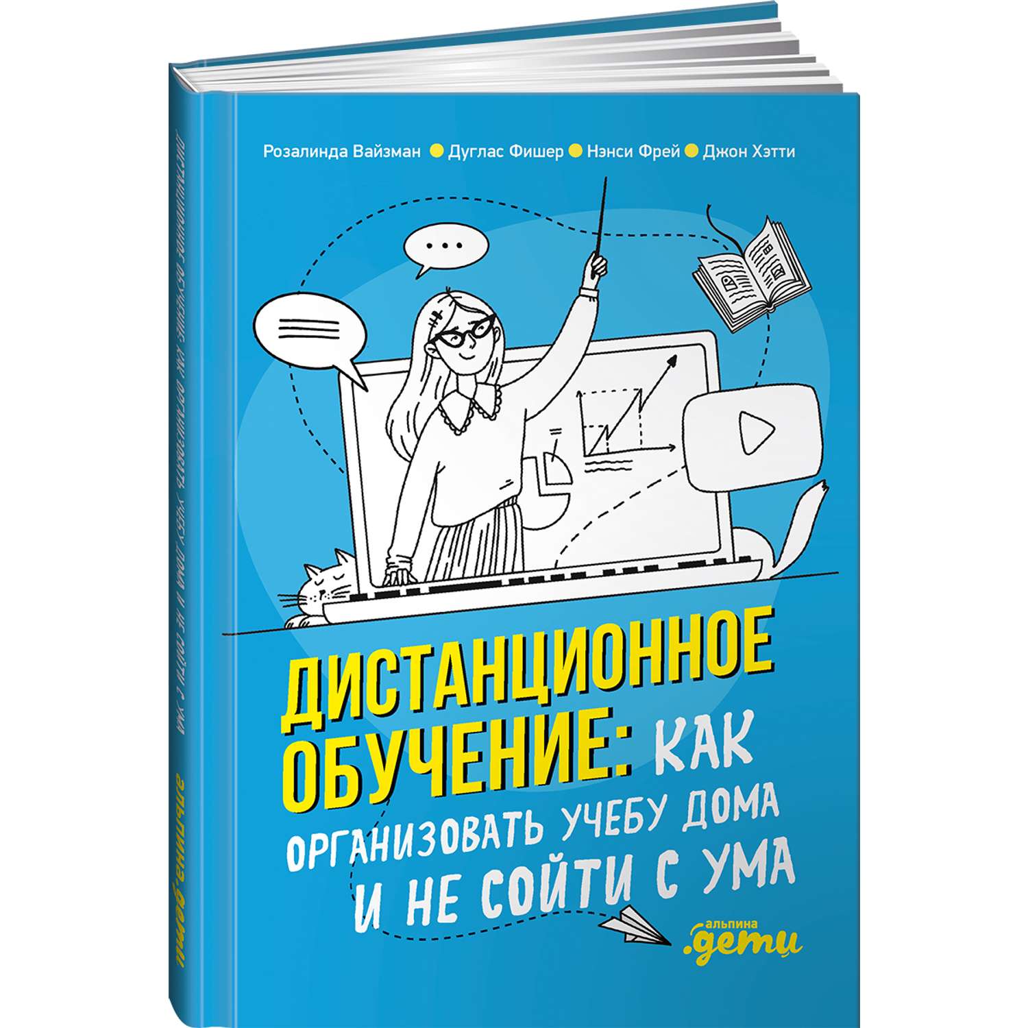 Книга Альпина. Дети Дистанционное обучение Как организовать учебу дома и не сойти с ума - фото 1