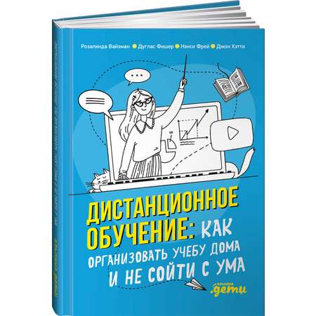 Книга Альпина. Дети Дистанционное обучение Как организовать учебу дома и не сойти с ума