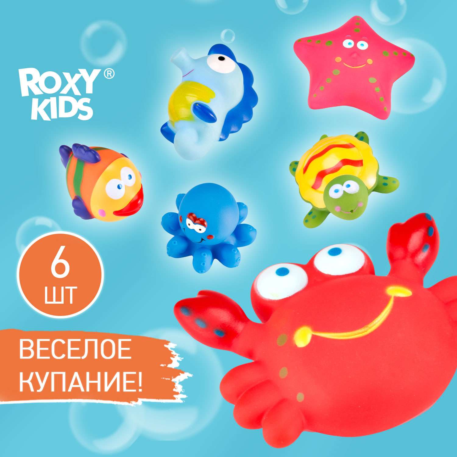 Игрушки для ванной ROXY-KIDS для детей Морские обитатели 6 шт - фото 1