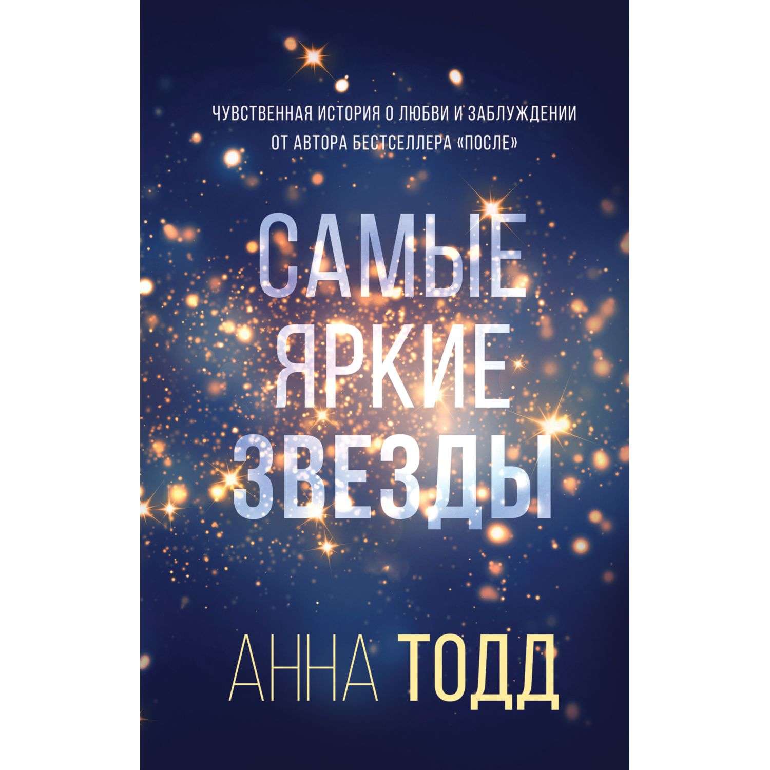 Книга звезды. Тодд Анна 