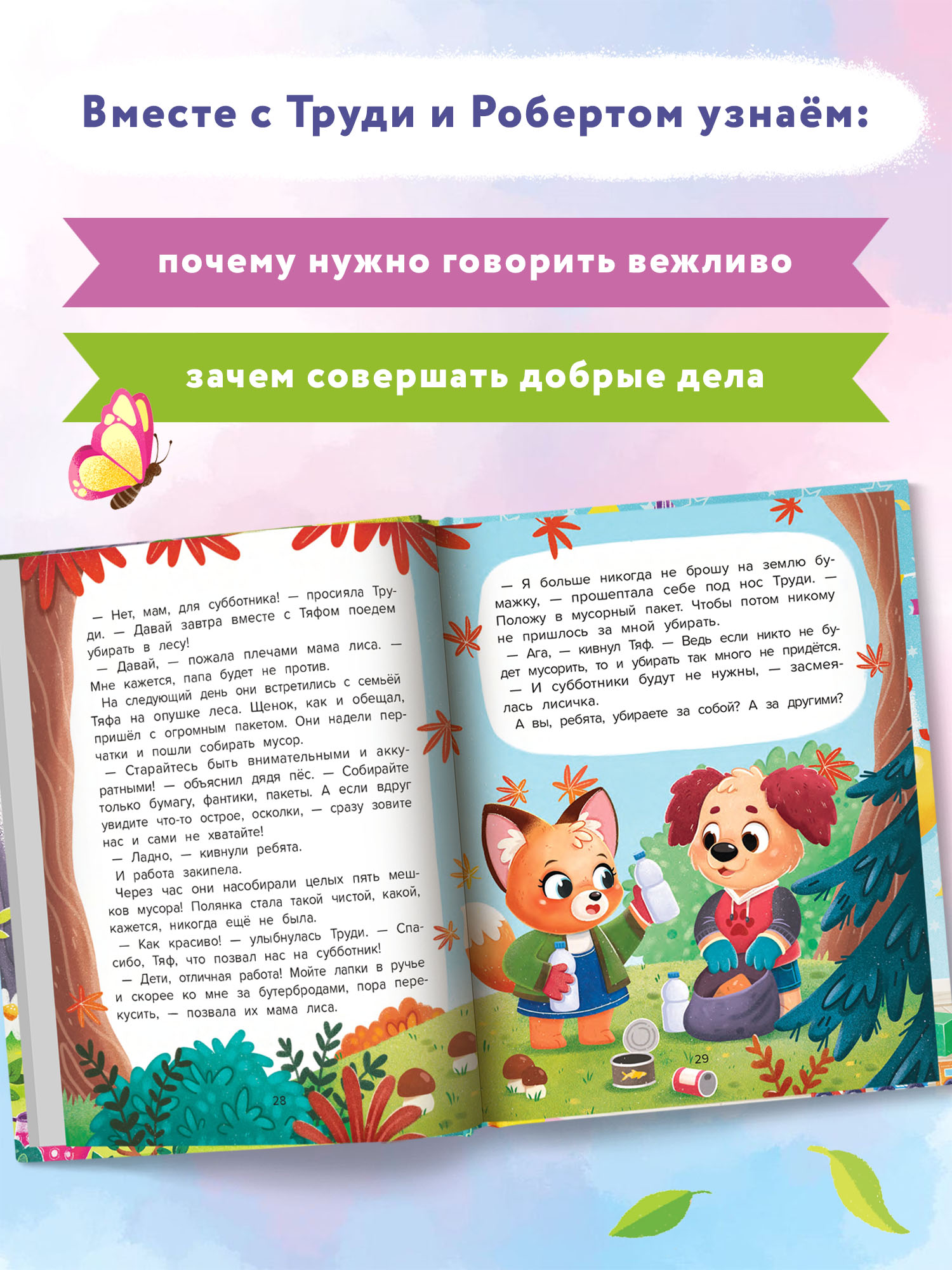 Книга Феникс Премьер Добрые дела. Вежливые слова - фото 6