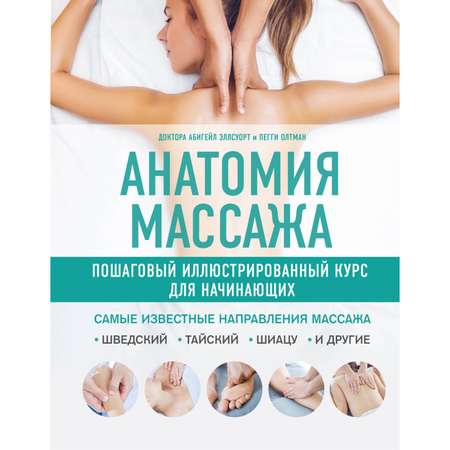 Книга Эксмо Анатомия массажа Пошаговый иллюстрированный курс для начинающих