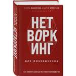 Книга Эксмо Нетворкинг для разведчиков. Как извлечь выгоду из любого знакомства