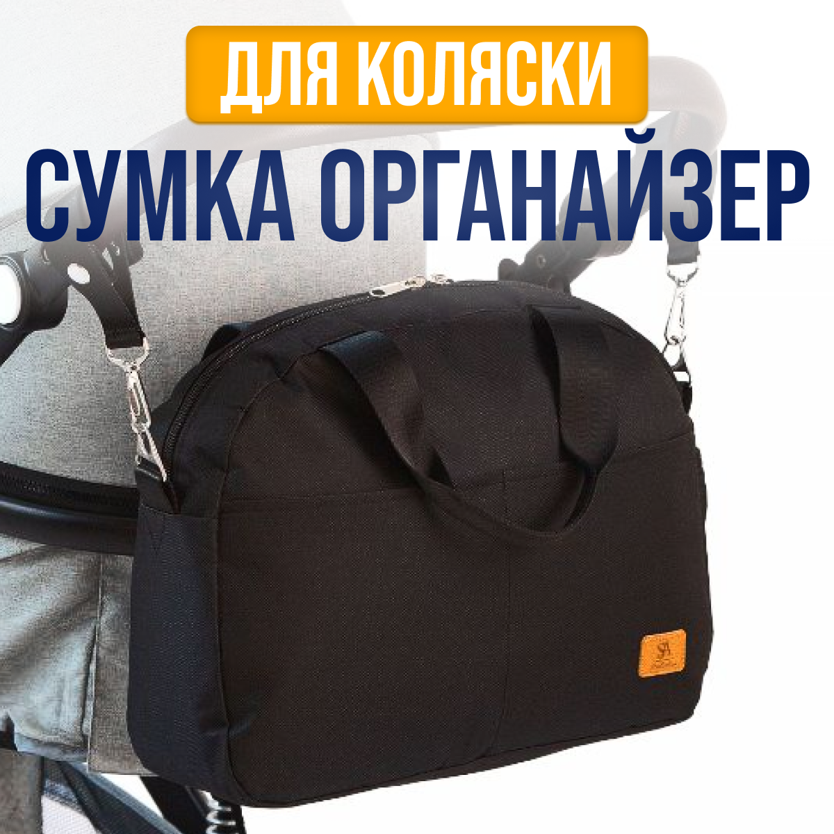 Сумка StrollerAcss SA/5 - фото 16