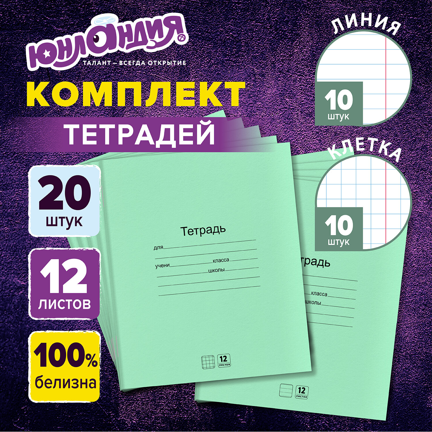 Тетрадь Юнландия в клетку в линейку 12 листов набор 20 штук для школы - фото 1