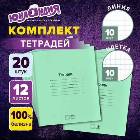 Тетрадь Юнландия в клетку в линейку 12 листов набор 20 штук для школы