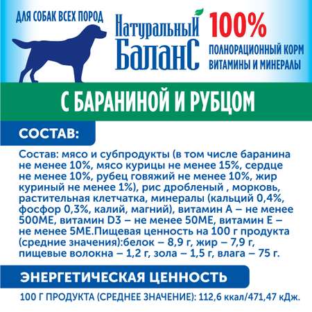 Корм влажный для собак Натуральный Баланс с бараниной и рубцом 340 г х 3шт