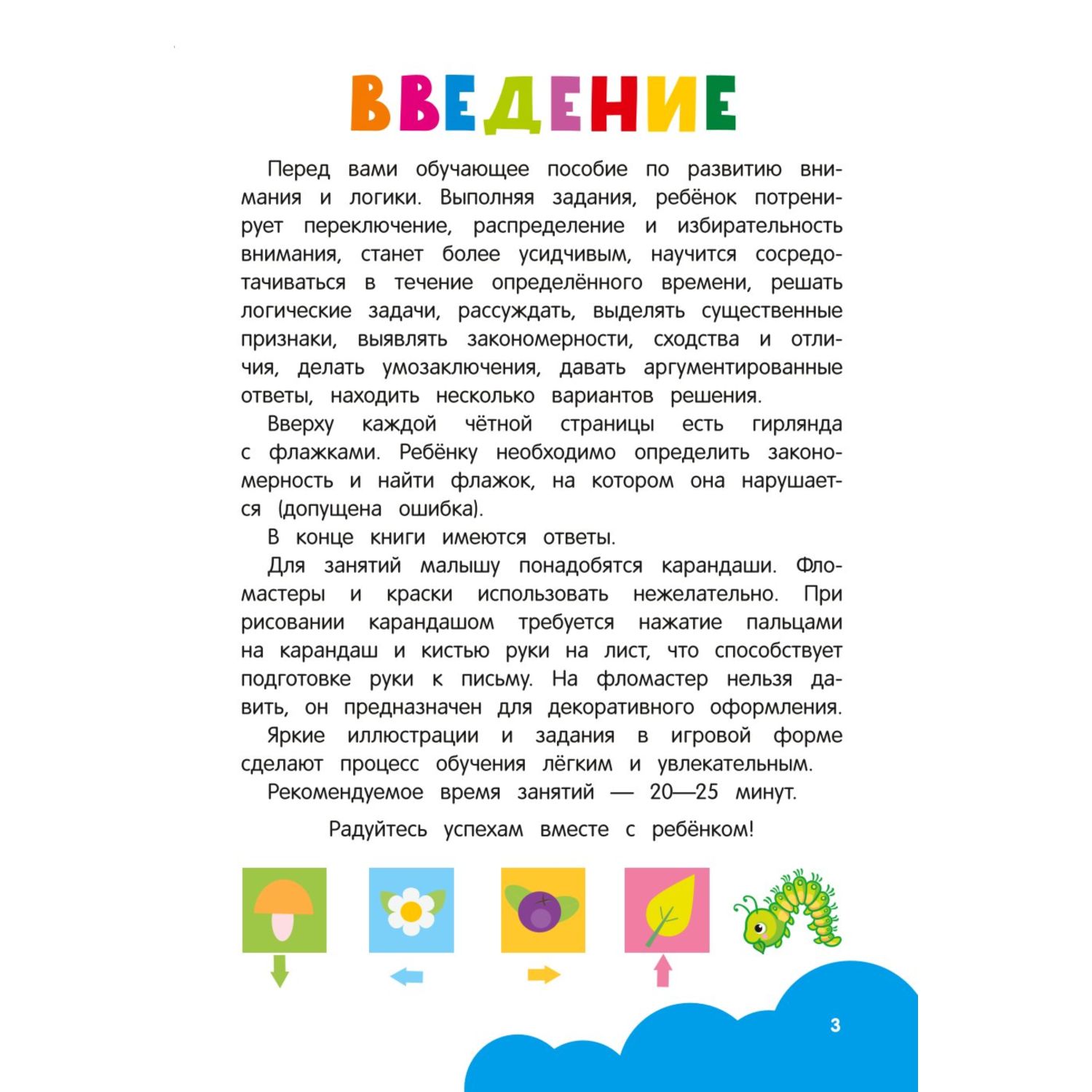 Книга Развиваем внимание и логику Год до школы купить по цене 307 ₽ в  интернет-магазине Детский мир