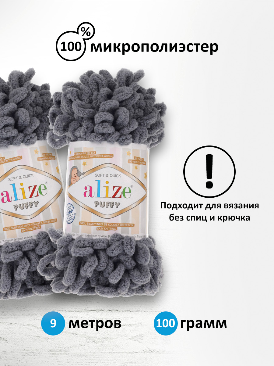 Пряжа для вязания Alize puffy 100 г 9 м микрополиэстер фантазийная плюшевая 87 темно-серый 5 мотков - фото 2