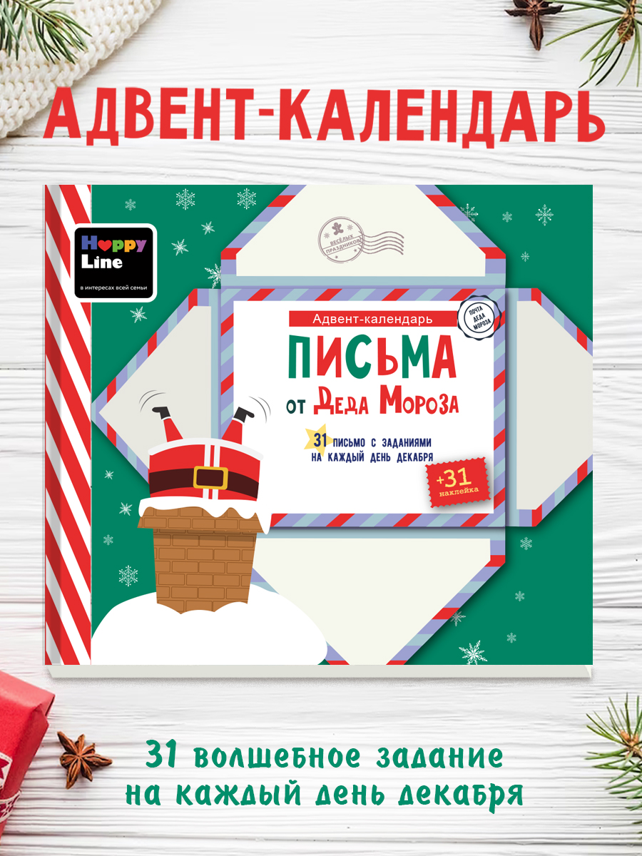 Адвент-календарь для детей HappyLine Письма от Деда Мороза купить по цене  197 ₽ в интернет-магазине Детский мир