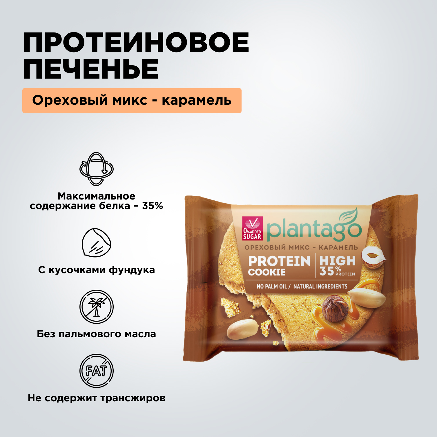 Печенье протеиновое Protein Cookie Plantago Ореховый микс-Карамель 35% 12 шт. по 40 гр - фото 3