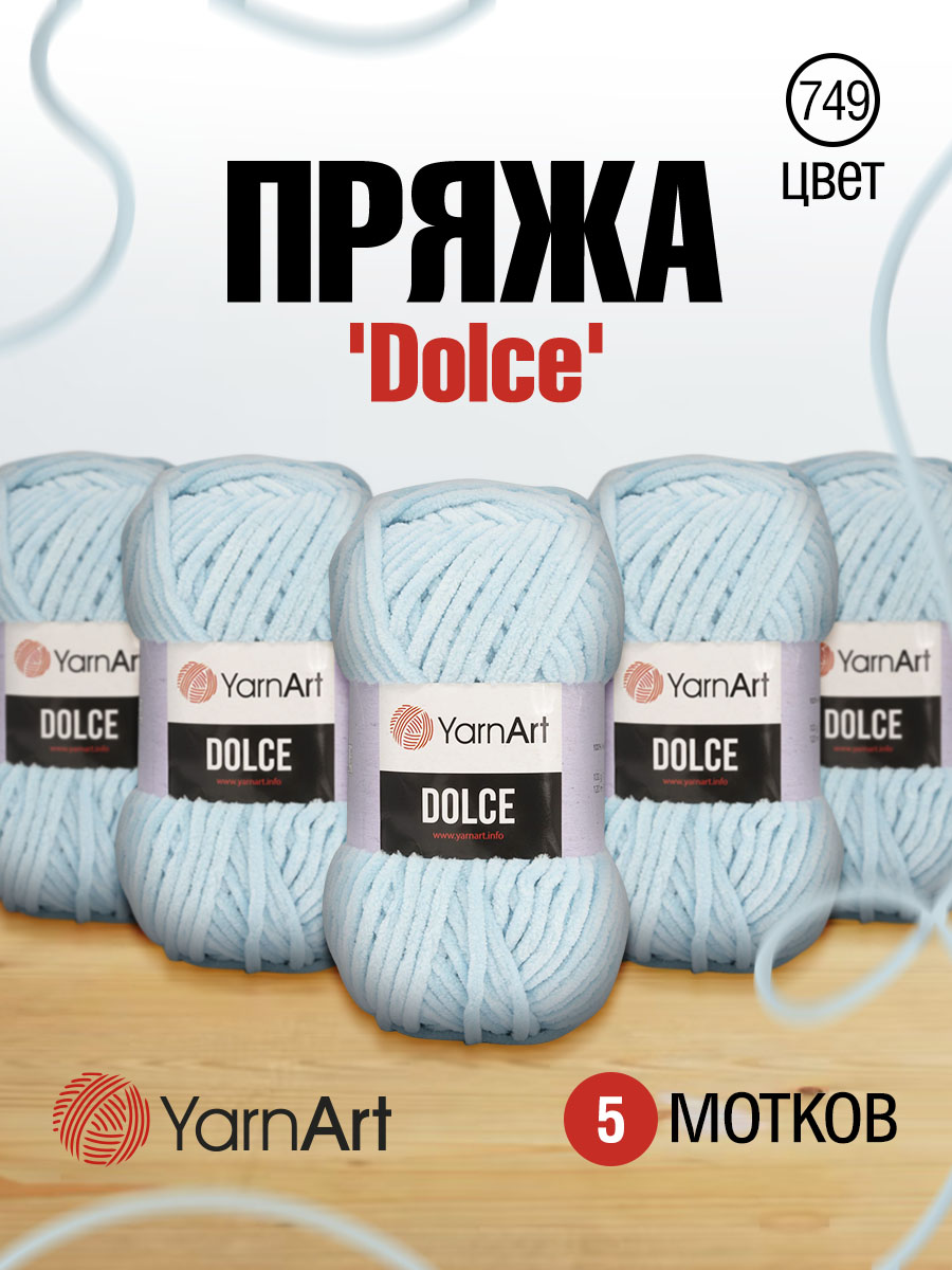 Пряжа для вязания YarnArt Dolce 100 гр 120 м микрополиэстер пушистая плюшевая 5 мотков 749 голубой - фото 1