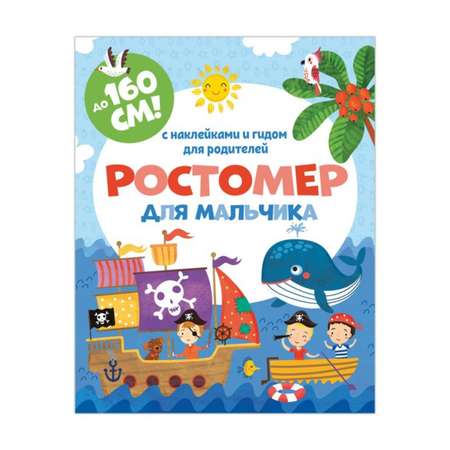 Плакат ФЕНИКС+ Ростомер для мальчика с наклейками