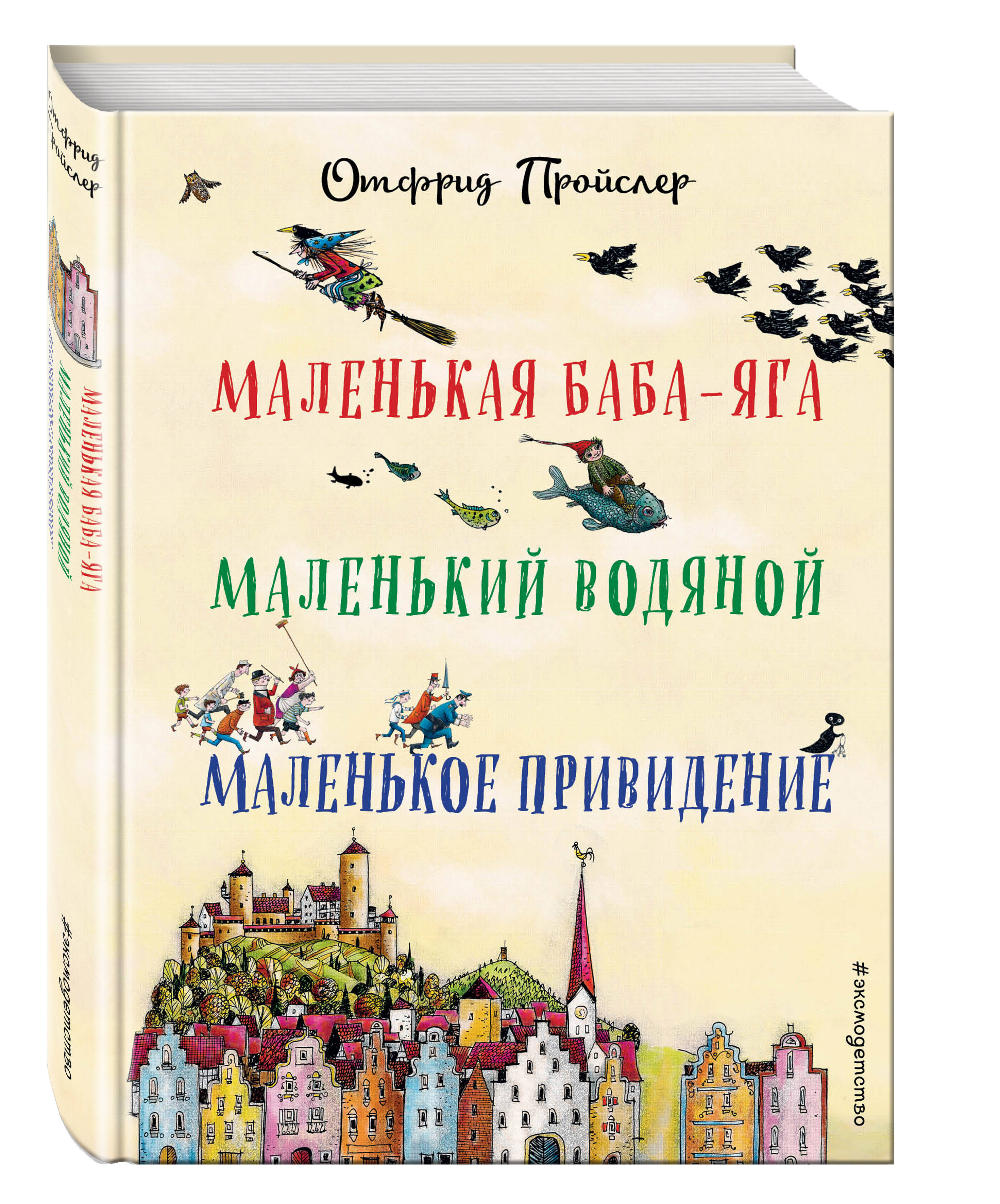 Книга Эксмо Маленькая Баба Яга Маленький Водяной Маленькое Привидение пер Ю Коринца ил В Гебхардт - фото 1