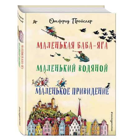 Книга Эксмо Маленькая Баба Яга Маленький Водяной Маленькое Привидение пер Ю Коринца ил В Гебхардт