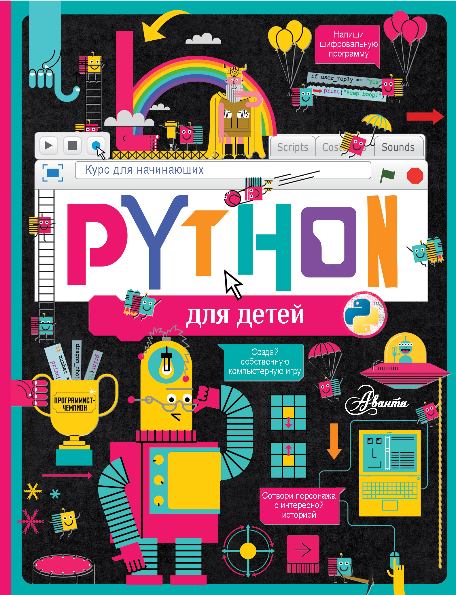 Книга АСТ Python для детей. Курс для начинающих - фото 1