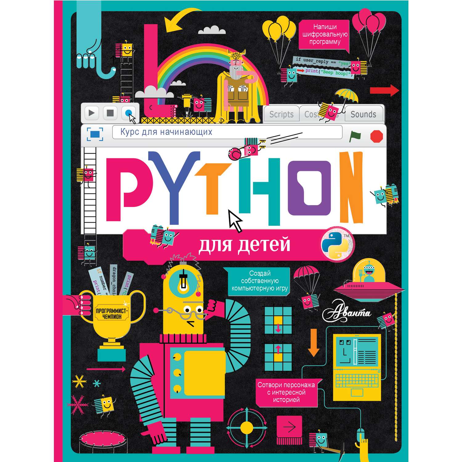 Книга АСТ Python для детей. Курс для начинающих - фото 1
