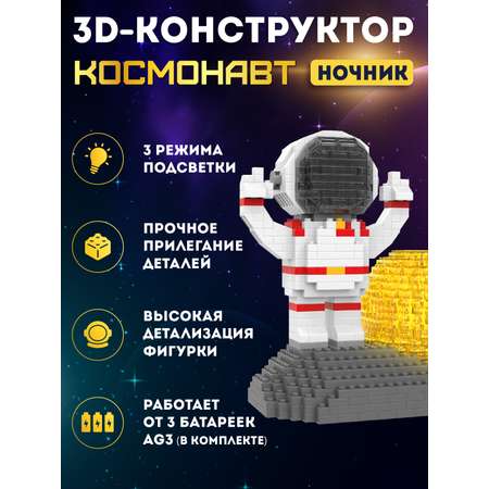 Конструктор ночник для детей ДЖАМБО Космонавт