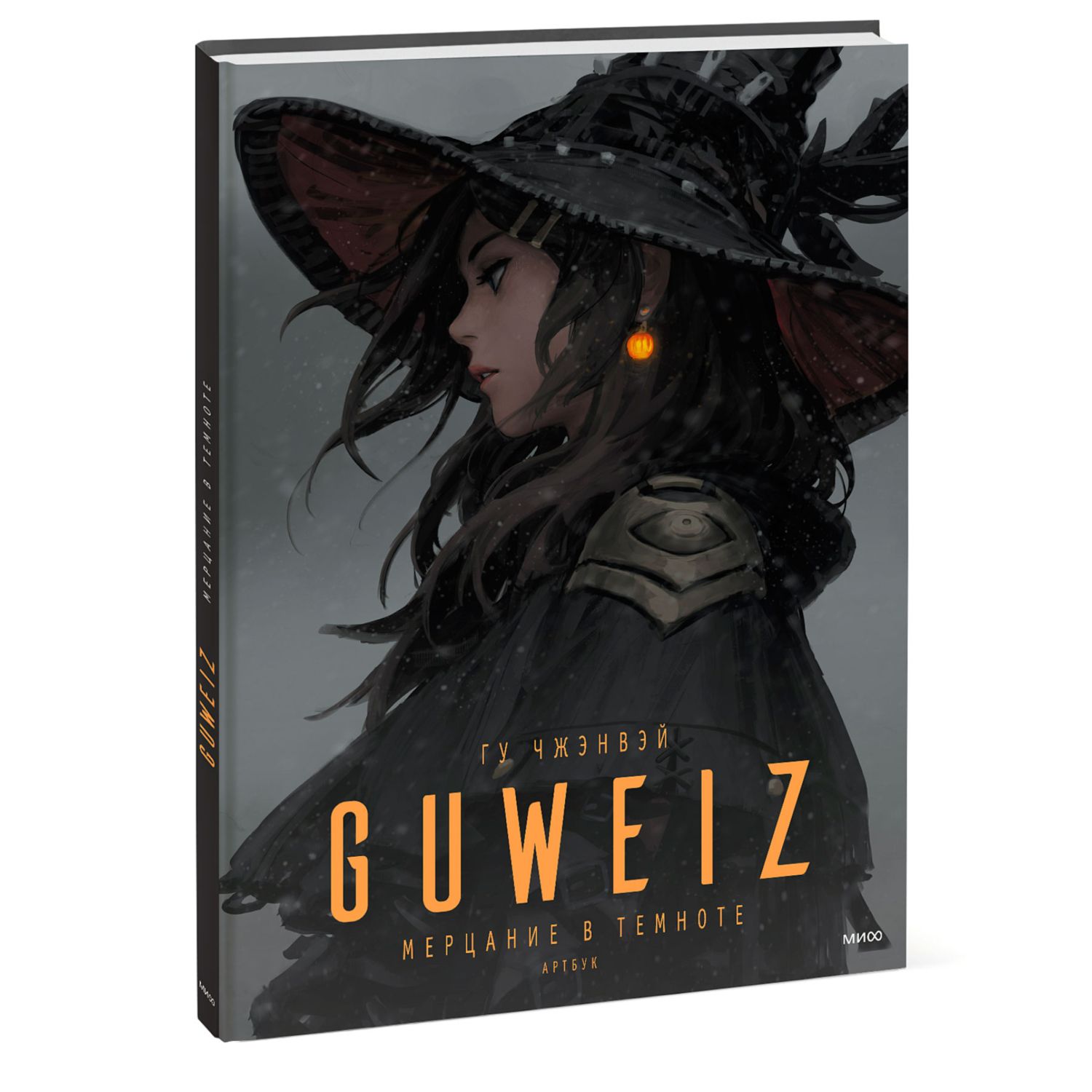 Книга МиФ Guweiz Мерцание в темноте Артбук - фото 1