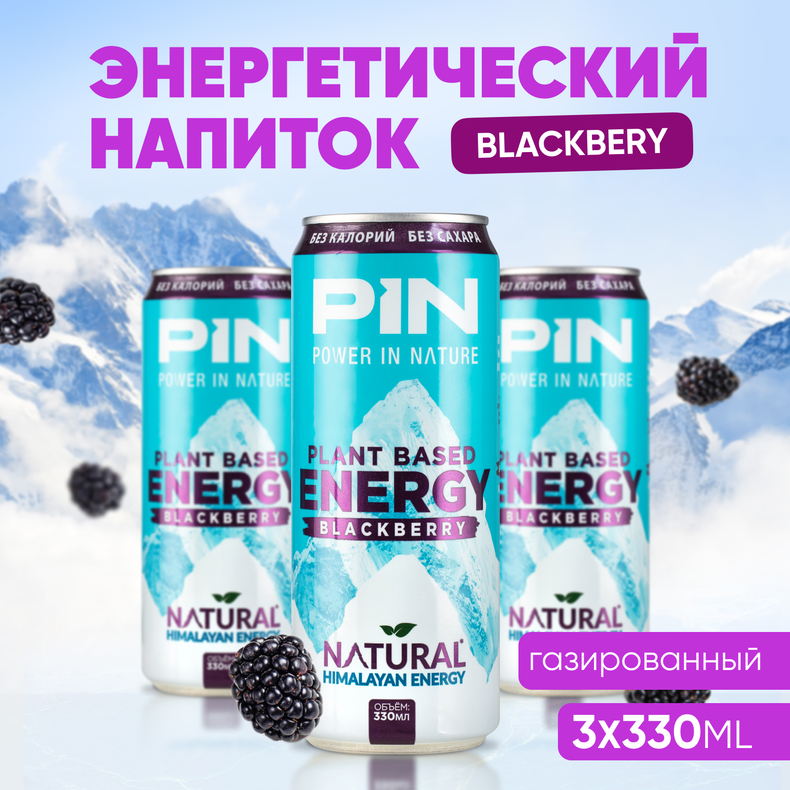 Энергетик без сахара и калорий PIN PIN Energy газированный напиток в банке  Ежевика 3 шт по 330 мл купить по цене 695 ₽ в интернет-магазине Детский мир