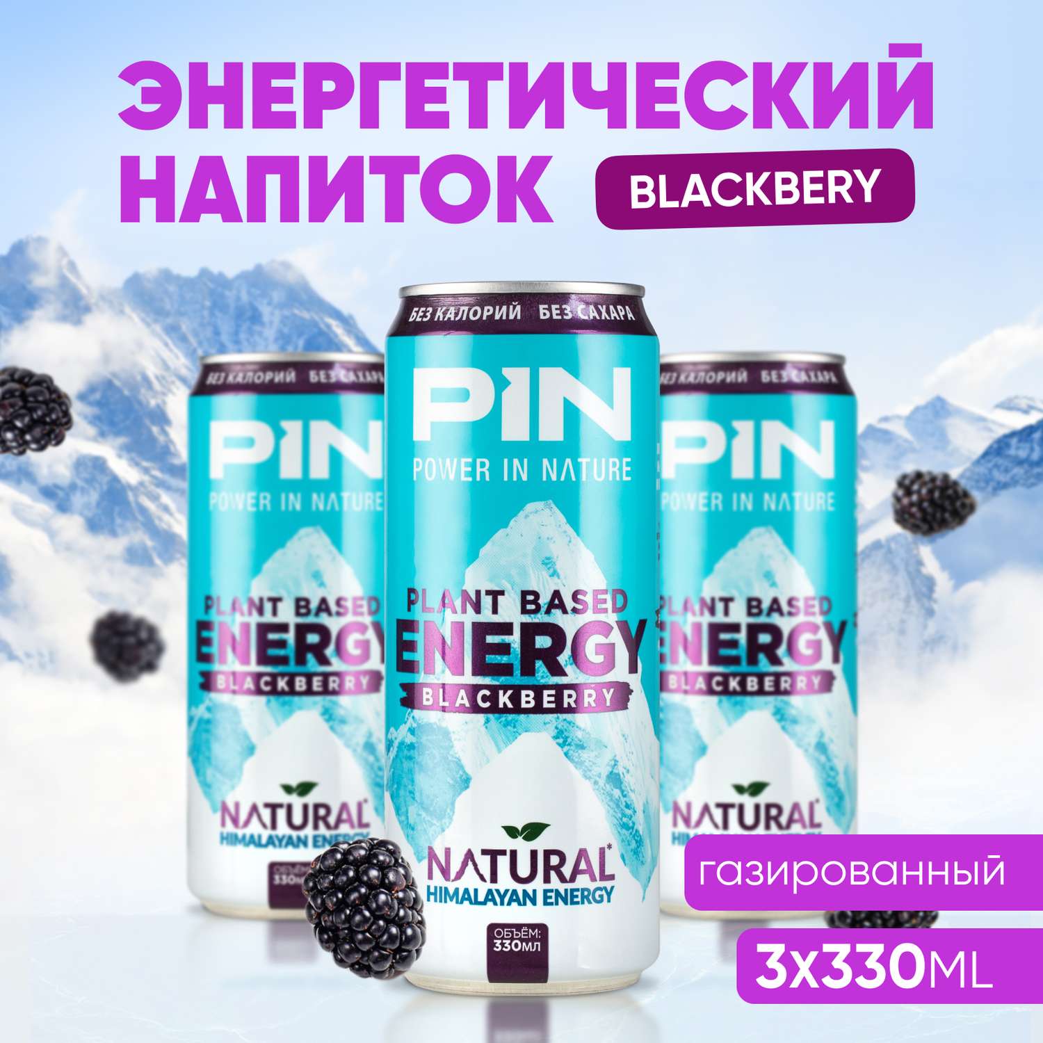 Энергетик без сахара и калорий PIN PIN Energy газированный напиток в банке Ежевика 3 шт по 330 мл - фото 2