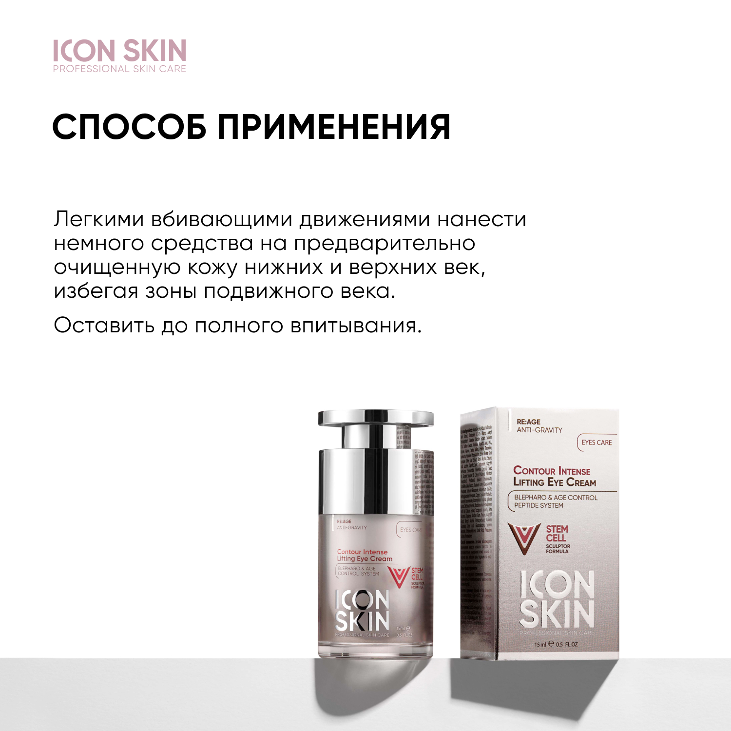 Крем для кожи вокруг глаз ICON SKIN омолаживающий CONTOUR INTENSE - фото 8