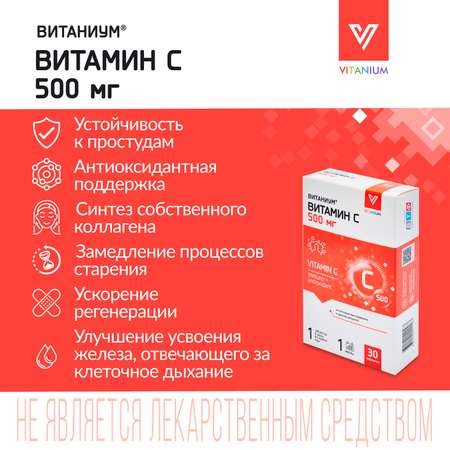 Витамин С 500 Vitanium таблетки №30