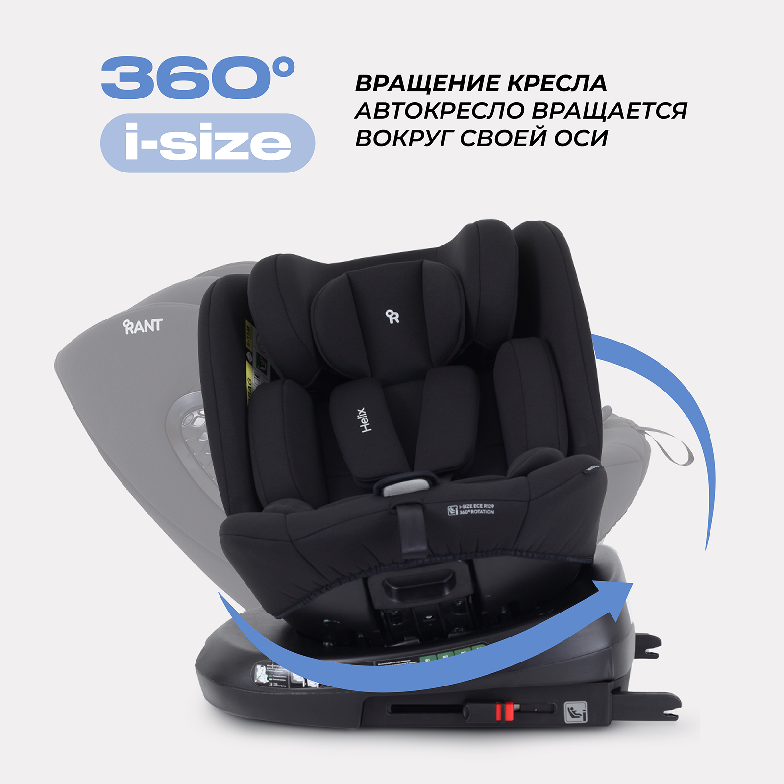 Автокресло Rant AY819 Helix isofix Black 40-150см - фото 3