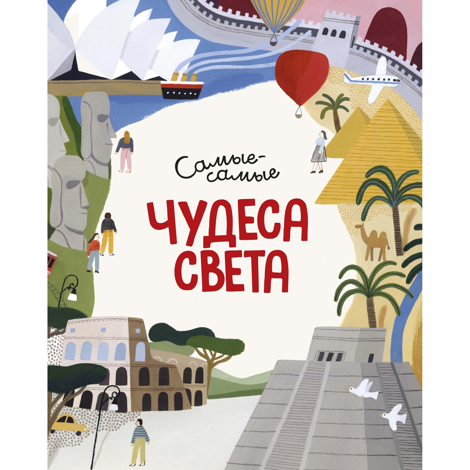 Книга МАХАОН Чудеса света. Самые-самые Коломбо М. - фото 1