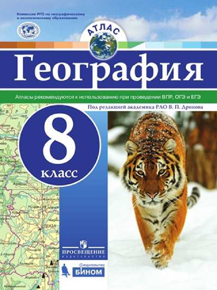 Атлас Просвещение География 8 класс - фото 1