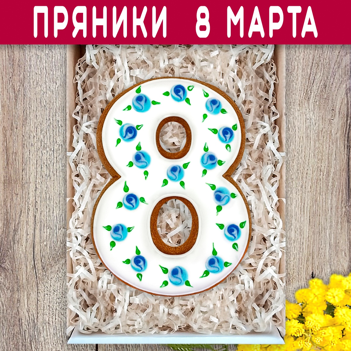 Пряники имбирные ручной работы Вкусный подарок набор на 8 марта - фото 3