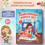 Книга Феникс Премьер Энциклопедия добрых дел. Сказки для малышей