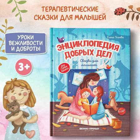 Книга Феникс Премьер Энциклопедия добрых дел. Сказки для малышей