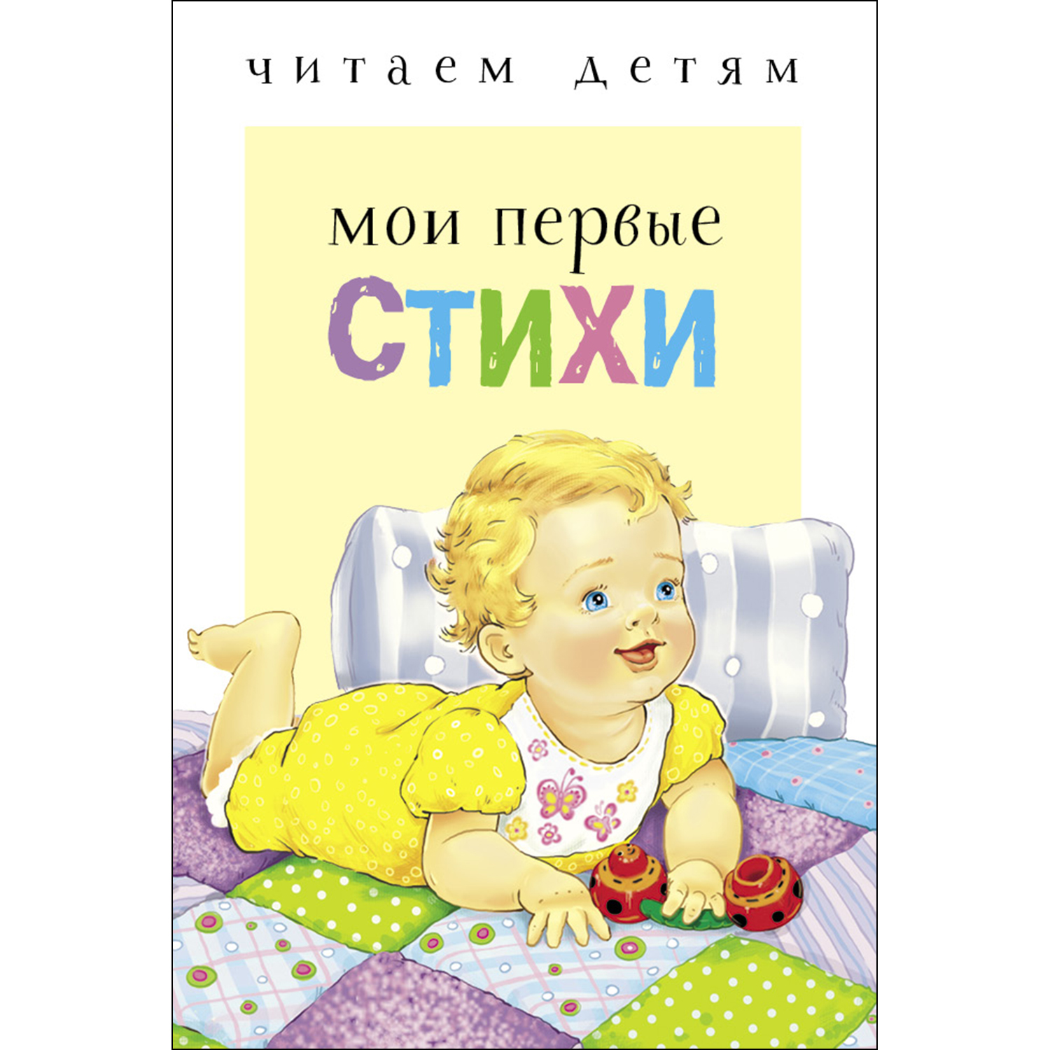 Книга СТРЕКОЗА Мои первые стихи купить по цене 130 ₽ в интернет-магазине  Детский мир