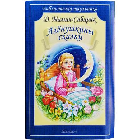 Книга Искатель Алёнушкины сказки