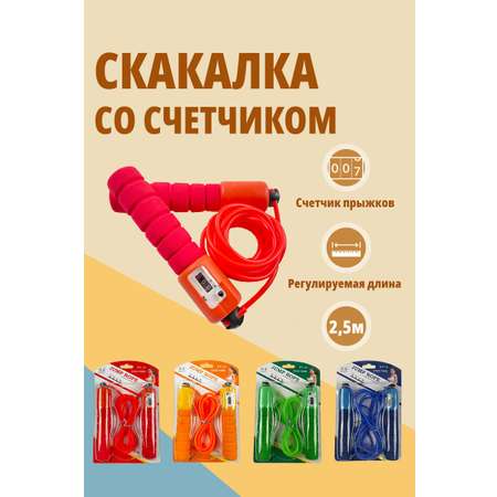 Скакалка для фитнеса SHARKTOYS со счетчиком размер 250 см красная