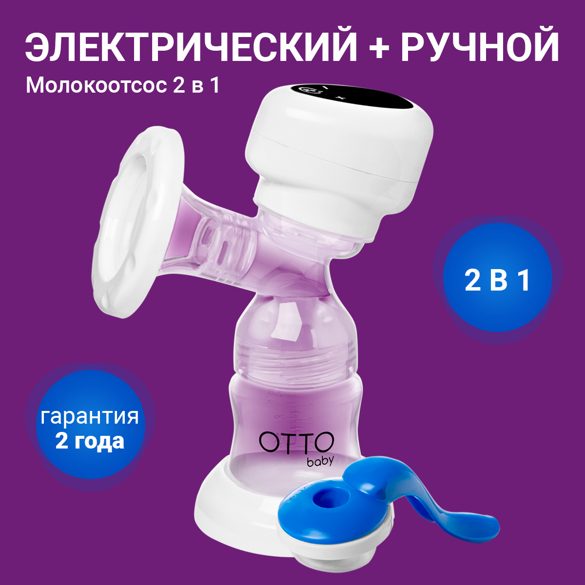 Молокоотсос Otto Baby электронный и ручной 2в1 + бутылочка с соской + 10  пакетов для молока OTB-5212