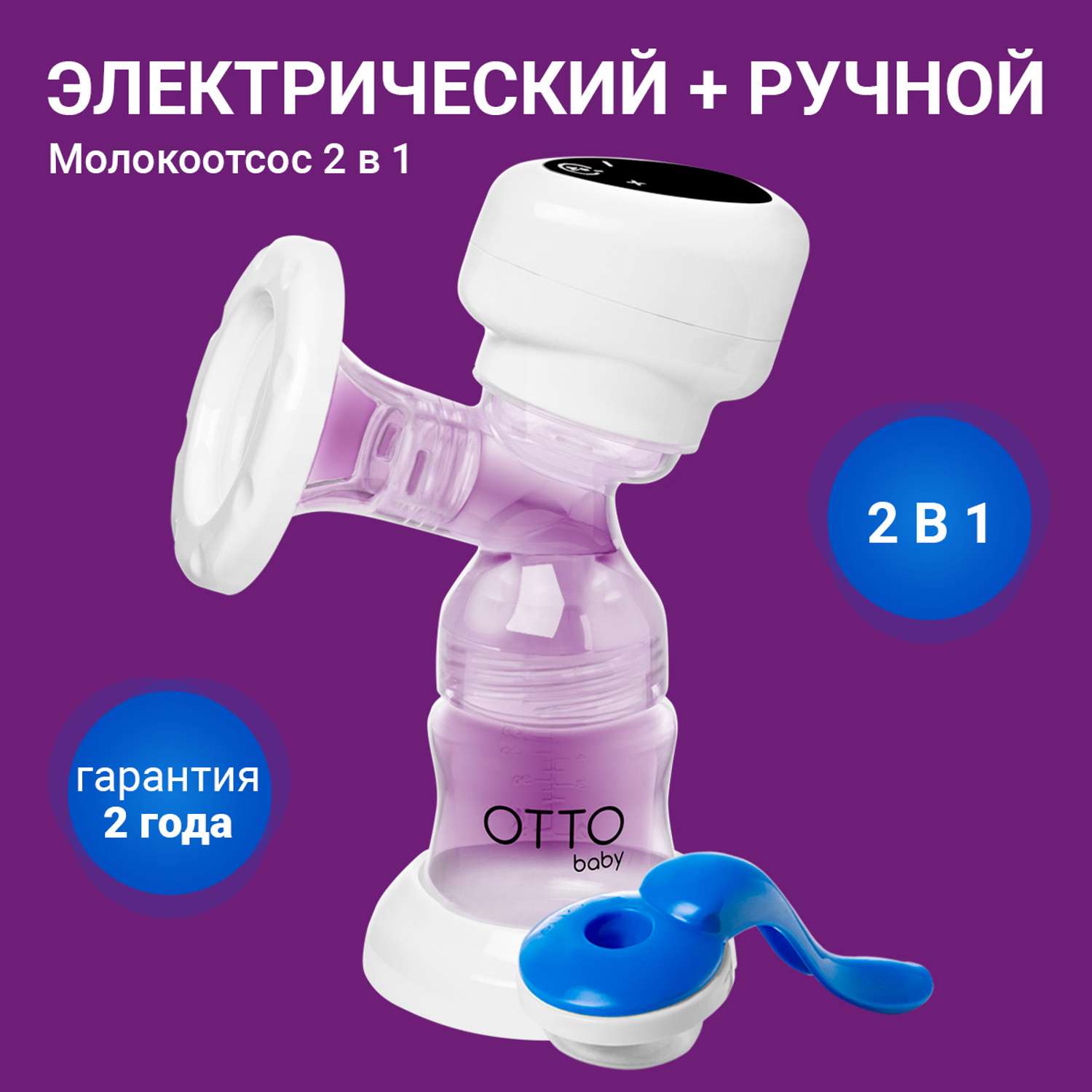 Молокоотсос Otto Baby электронный и ручной 2в1 + бутылочка с соской + 10 пакетов для молока OTB-5212 - фото 1