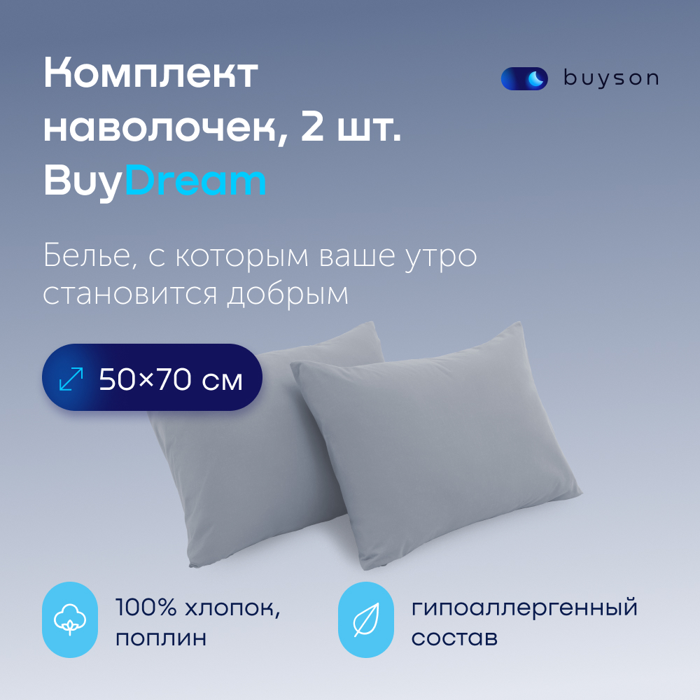 Комплект наволочек buyson BuyDream 50х70 см, хлопковый поплин, цвет деним - фото 1