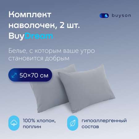 Комплект наволочек buyson BuyDream 50х70 см, хлопковый поплин, цвет деним