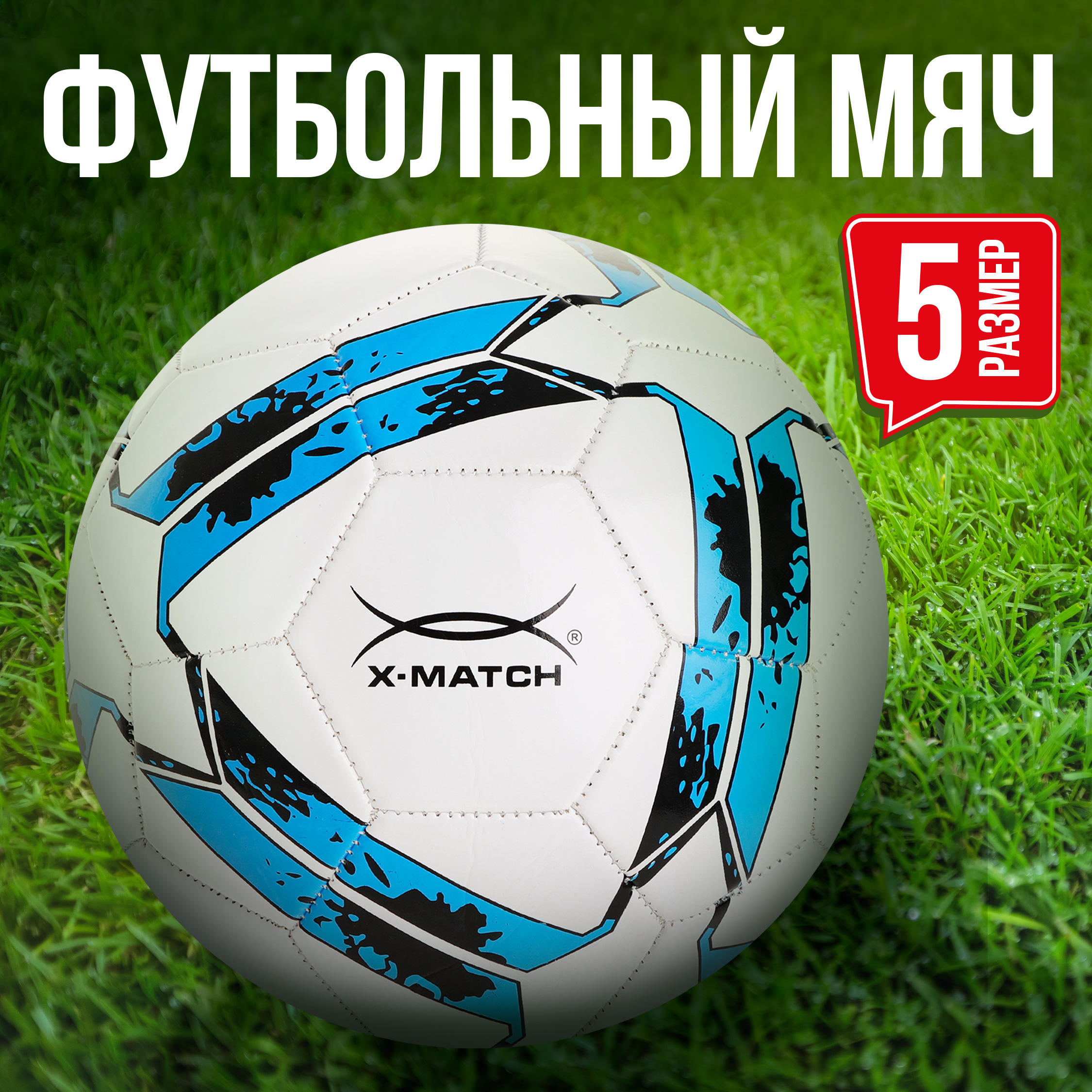 Мяч X-Match футбольный размер 5 слой 2 купить по цене 580 ₽ в  интернет-магазине Детский мир