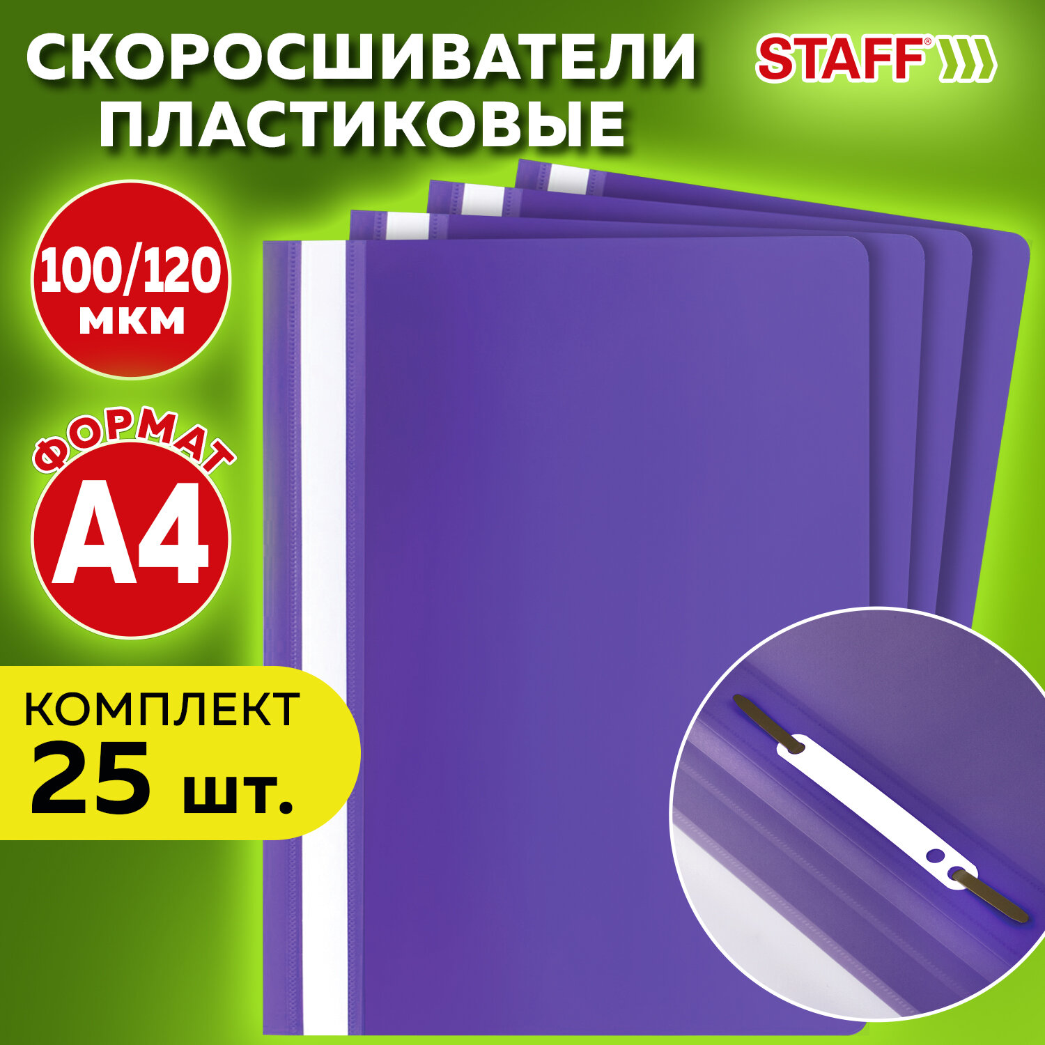 Папка скоросшиватель Staff канцелярская для бумаг и документов Комплект 25 штук А4 фиолетовая - фото 1