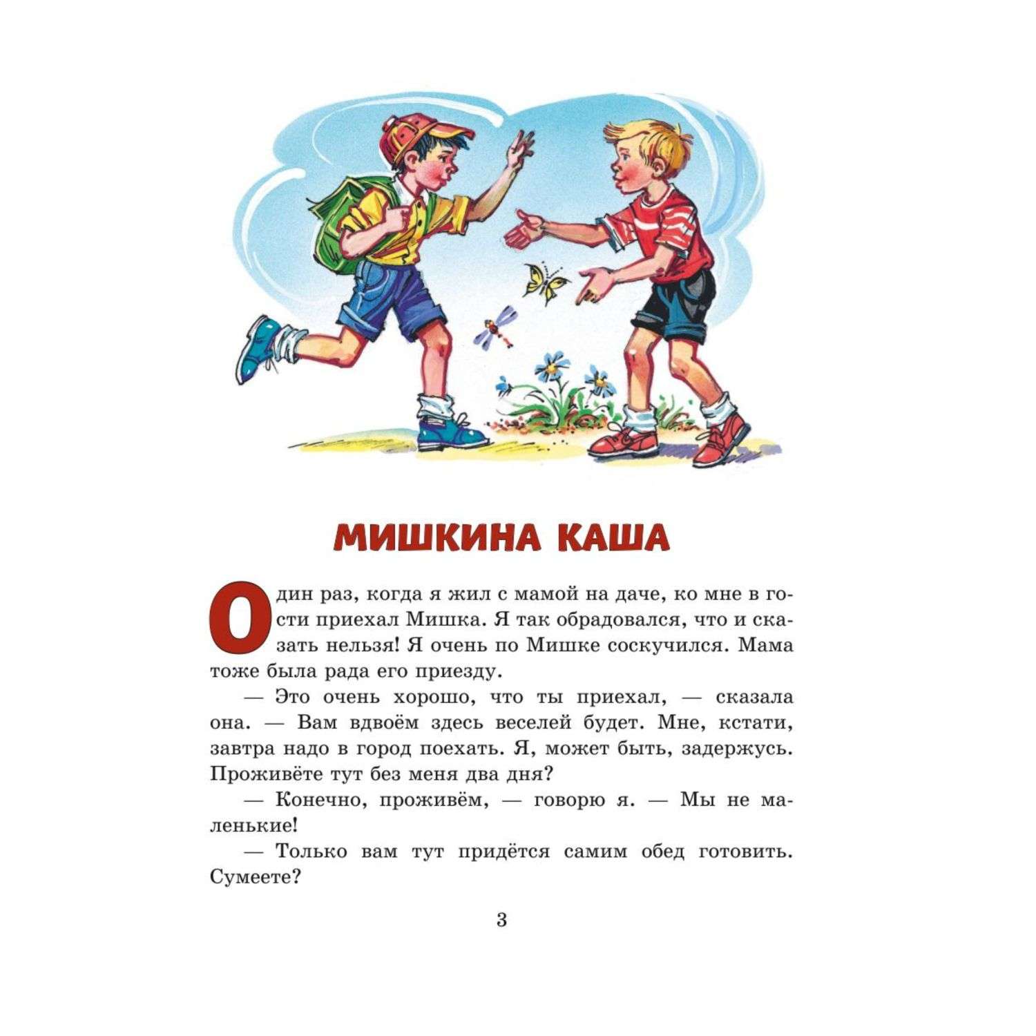 Рассказ каша читать. Произведения Николая Николаевича Носова Мишкина каша. Рассказ н Носова Мишкина каша. Рассказ Николая Николаевича Носова Мишкина каша.