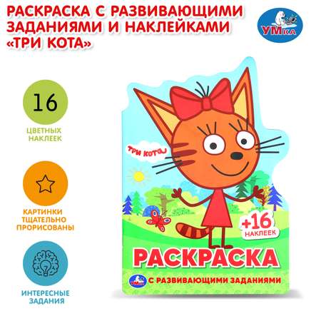 Раскраска УМка Три кота