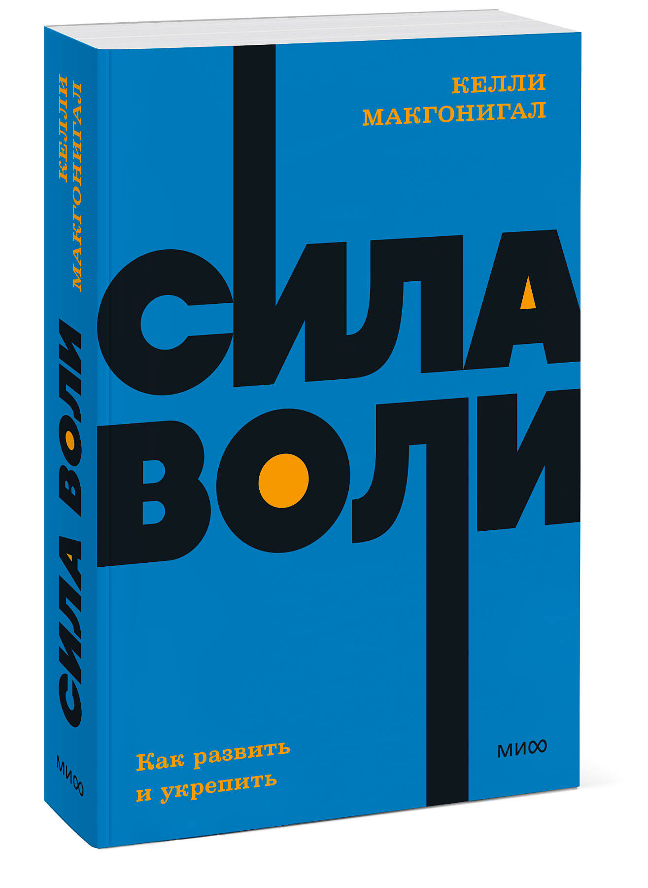 Книга МиФ Сила воли Как развить и укрепить NEON Pocketbooks купить по цене  489 ₽ в интернет-магазине Детский мир